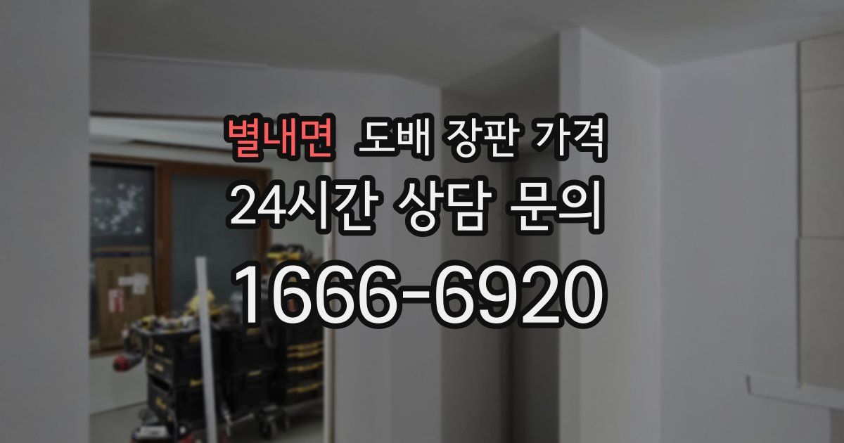 별내면 도배 장판 가격