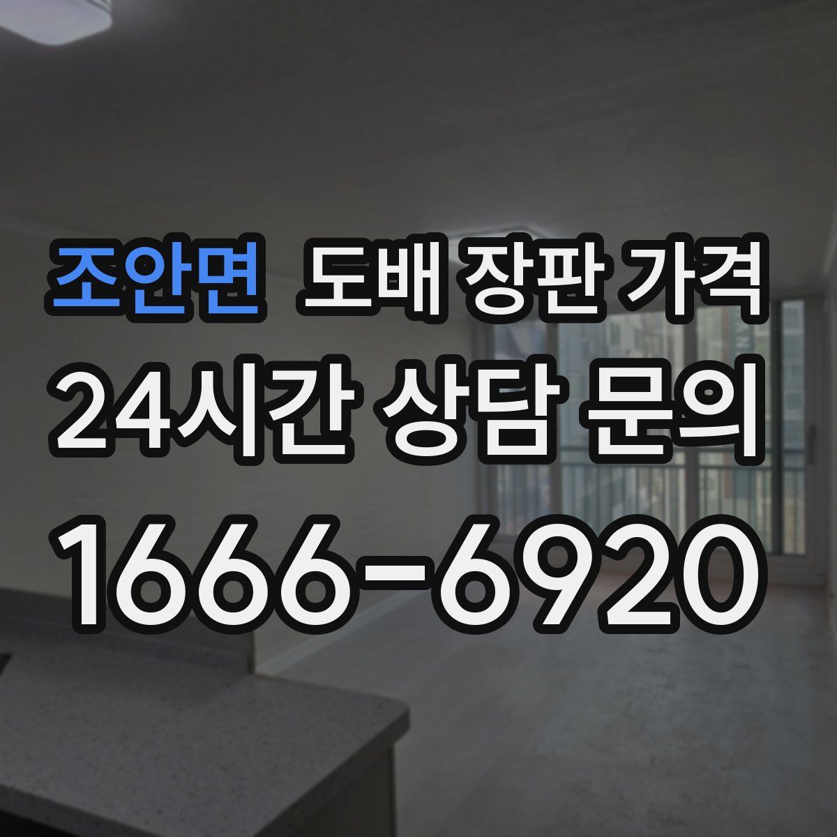 조안면 도배 장판 가격