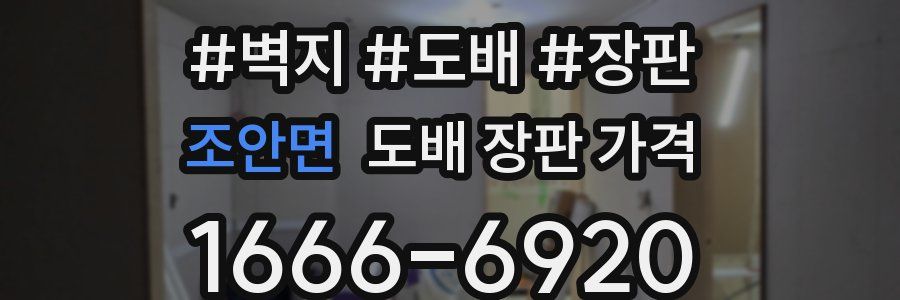 조안면 도배 장판 가격
