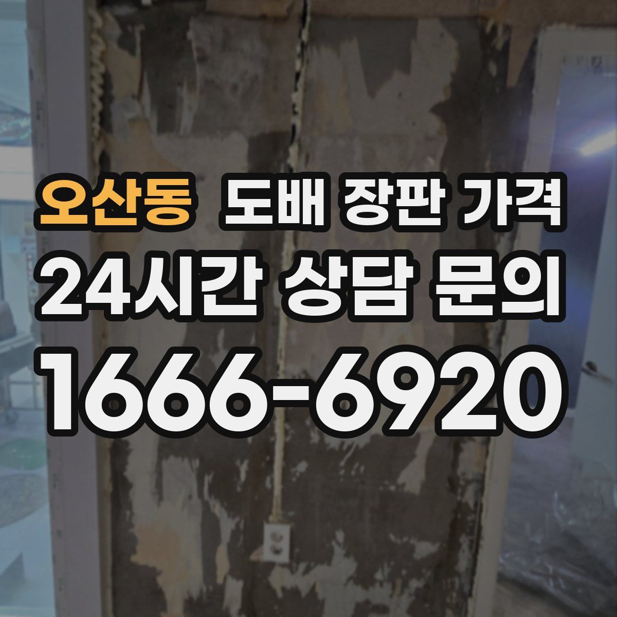 오산동 도배 장판 가격