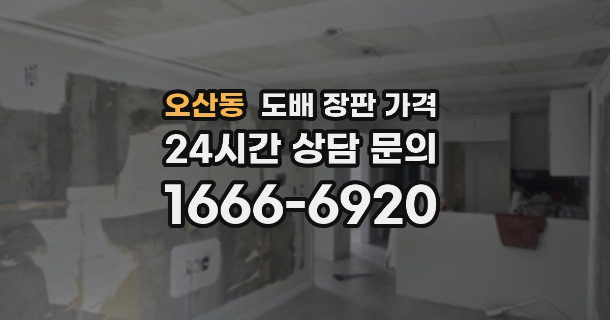 오산동 도배 장판 가격