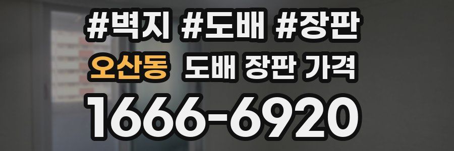 오산동 도배 장판 가격