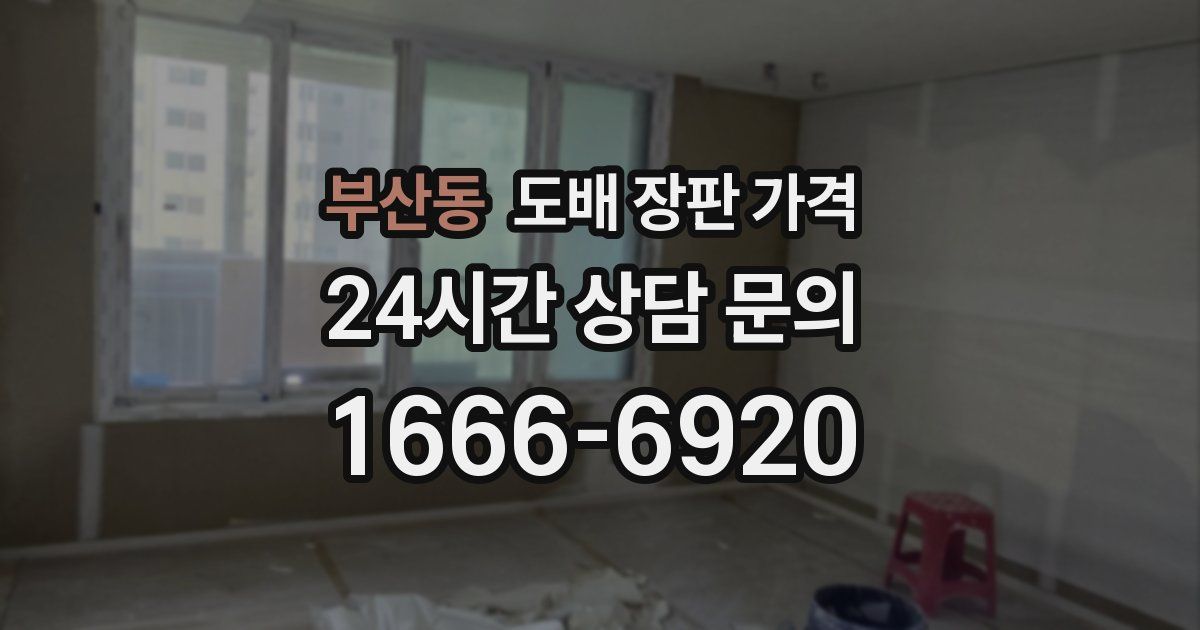 부산동 도배 장판 가격
