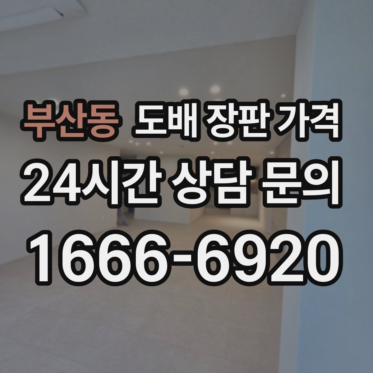 부산동 도배 장판 가격