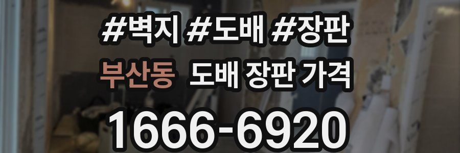 부산동 도배 장판 가격