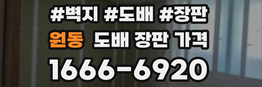 원동 도배 장판 가격