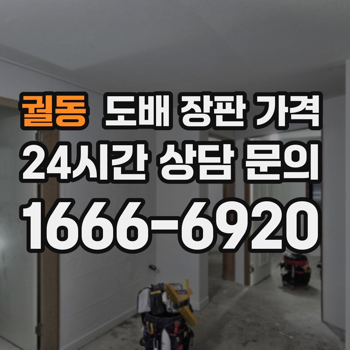 궐동 도배 장판 가격