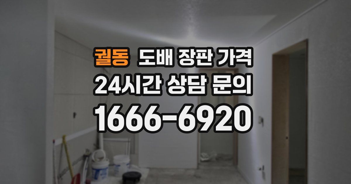 궐동 도배 장판 가격