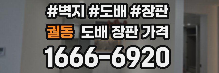 궐동 도배 장판 가격
