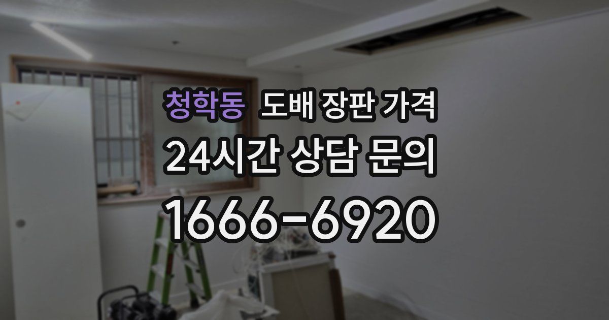 청학동 도배 장판 가격