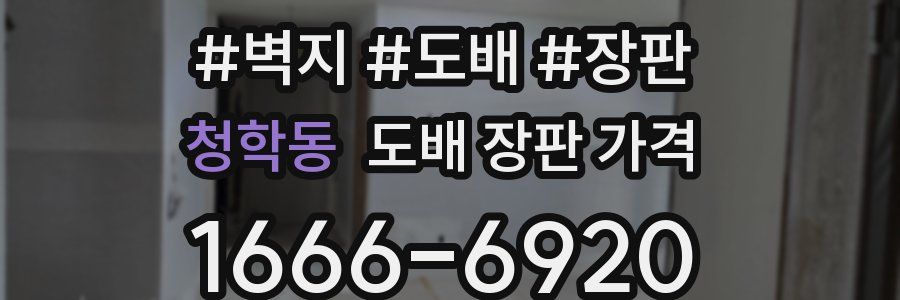 청학동 도배 장판 가격