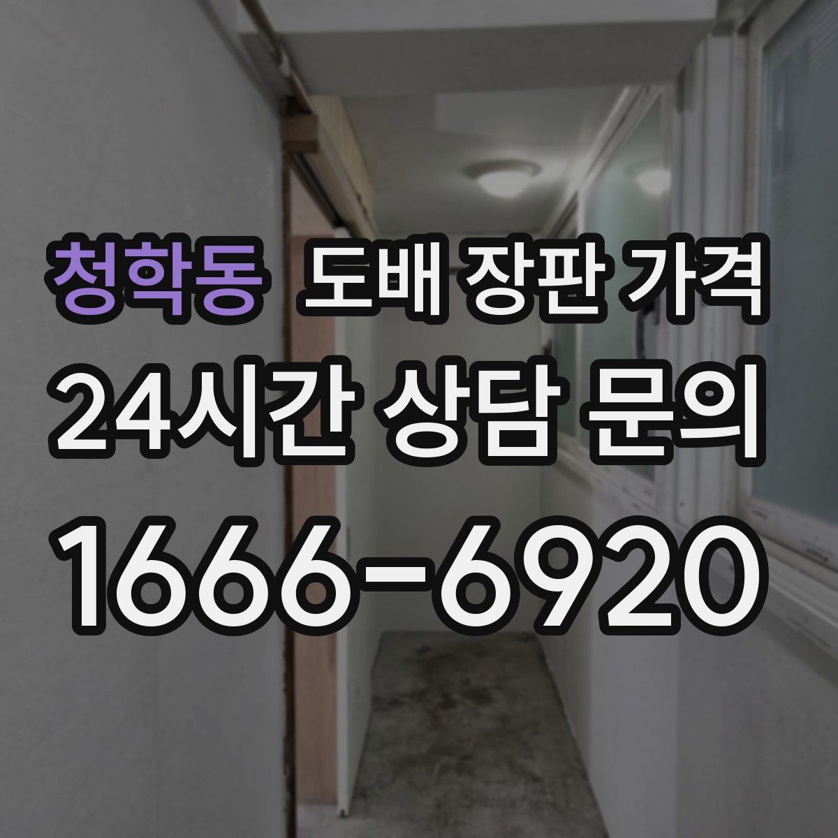청학동 도배 장판 가격
