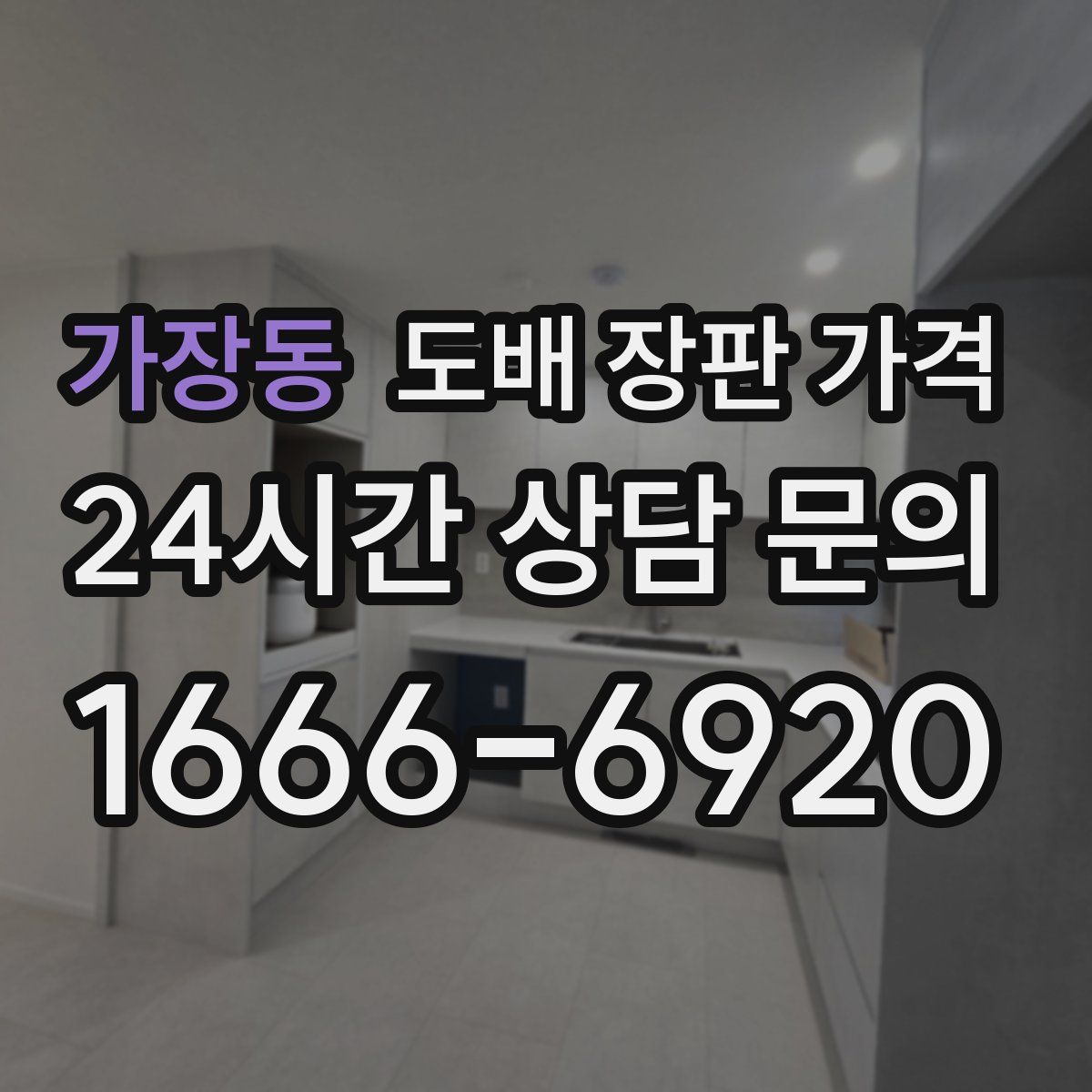 가장동 도배 장판 가격