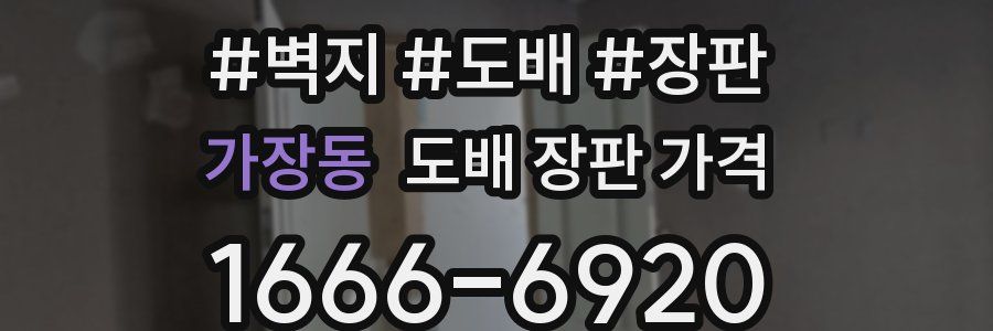 가장동 도배 장판 가격