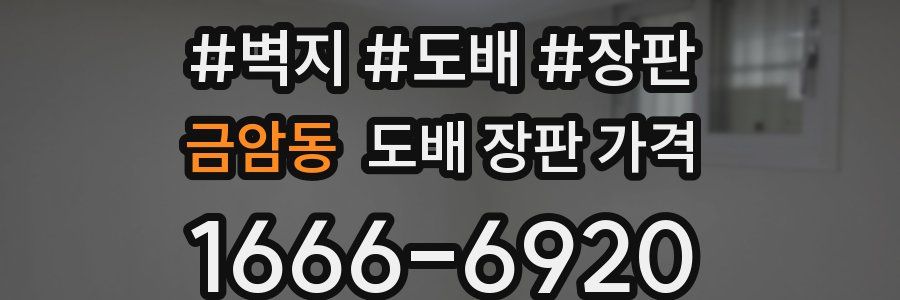 금암동 도배 장판 가격
