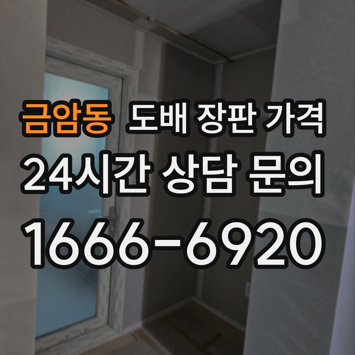 금암동 도배 장판 가격
