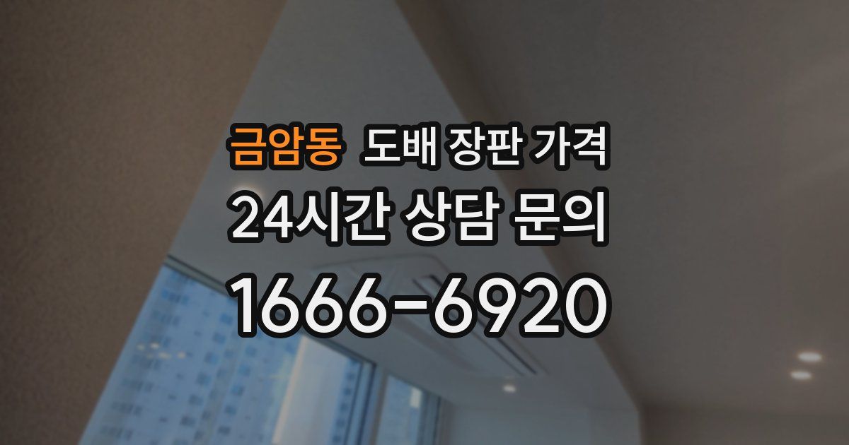 금암동 도배 장판 가격