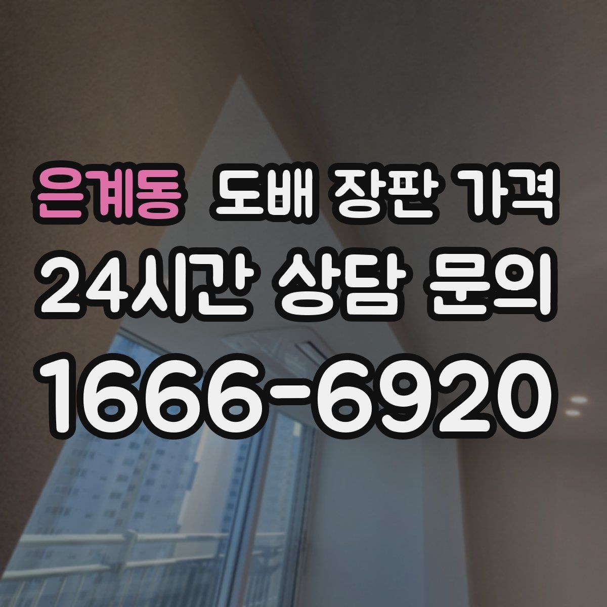 은계동 도배 장판 가격