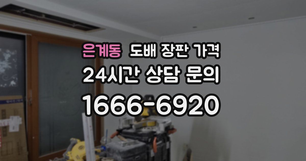 은계동 도배 장판 가격