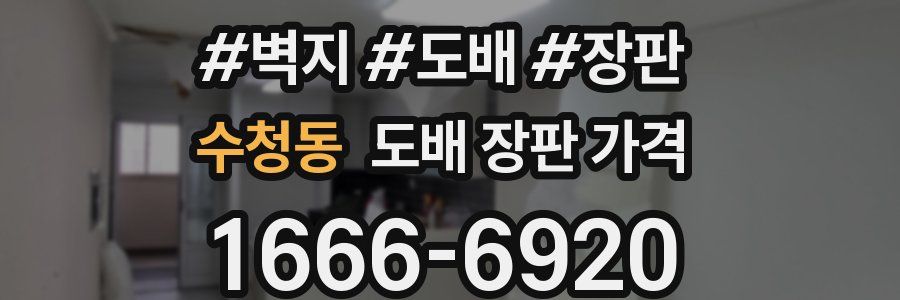 수청동 도배 장판 가격