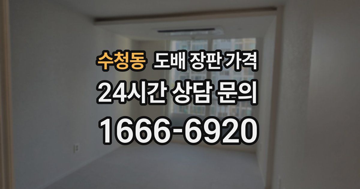 수청동 도배 장판 가격