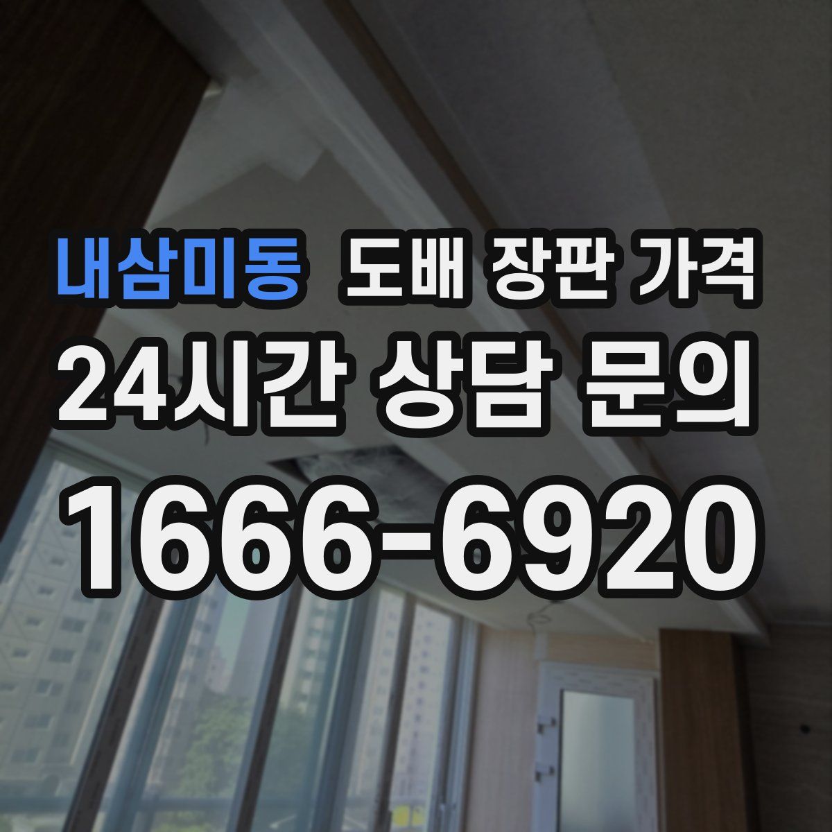 내삼미동 도배 장판 가격