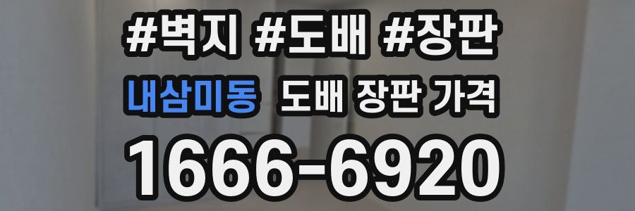 내삼미동 도배 장판 가격