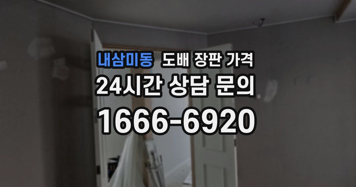 내삼미동 도배 장판 가격