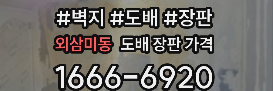 외삼미동 도배 장판 가격