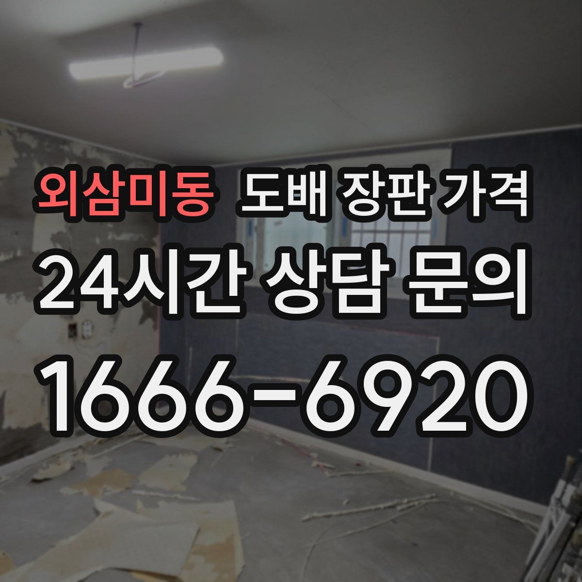 외삼미동 도배 장판 가격