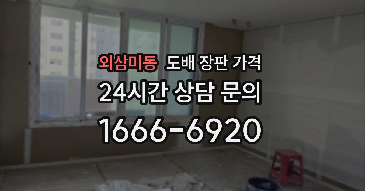 외삼미동 도배 장판 가격