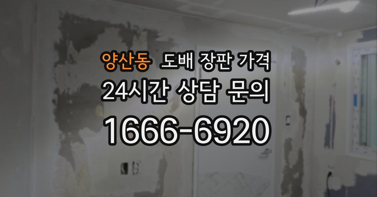 양산동 도배 장판 가격