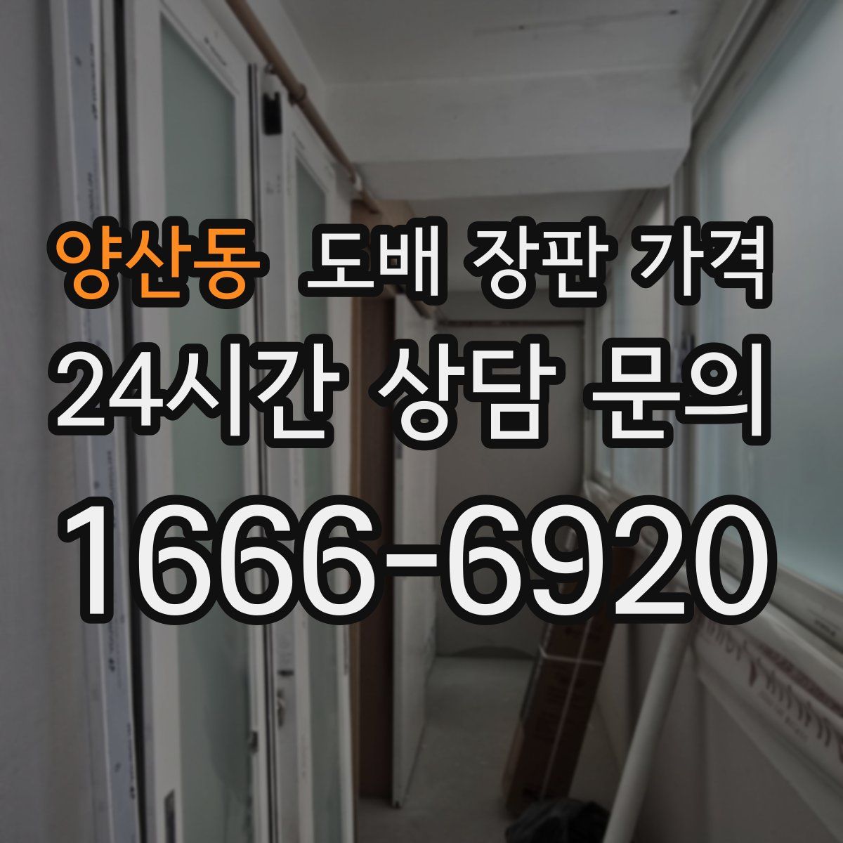 양산동 도배 장판 가격