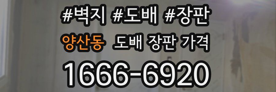양산동 도배 장판 가격