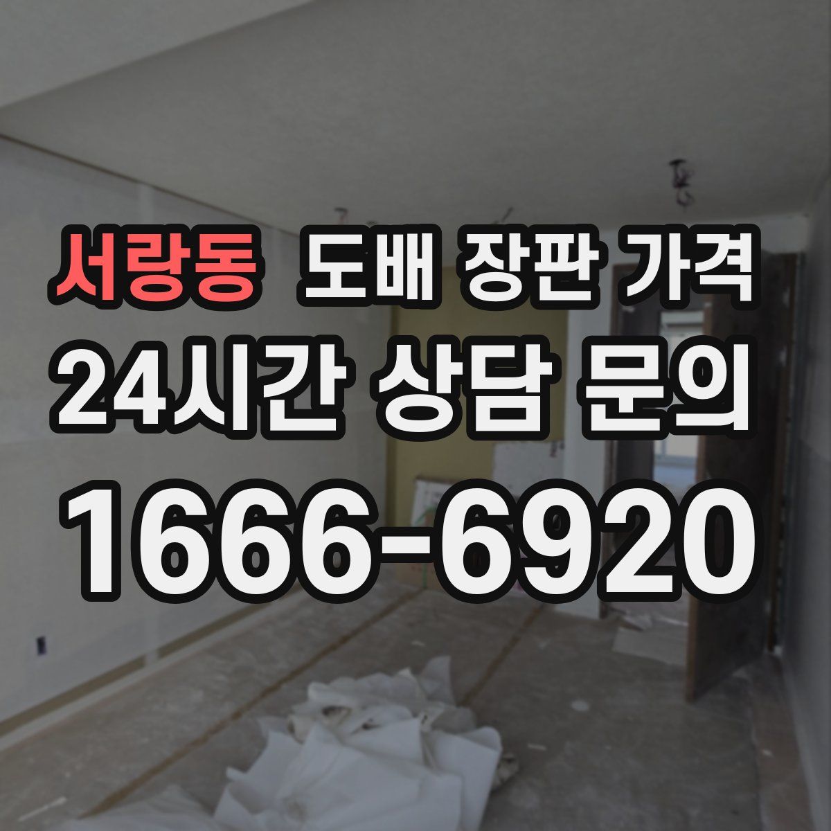 서랑동 도배 장판 가격