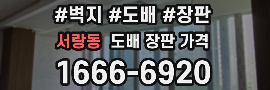 서랑동 도배 장판 가격