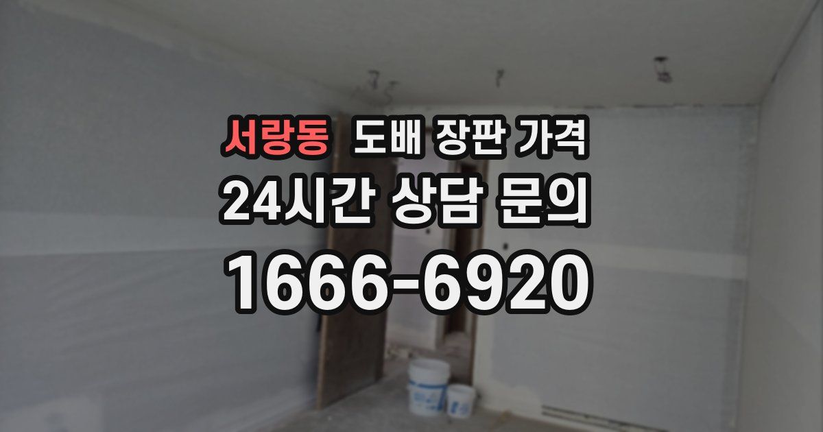 서랑동 도배 장판 가격
