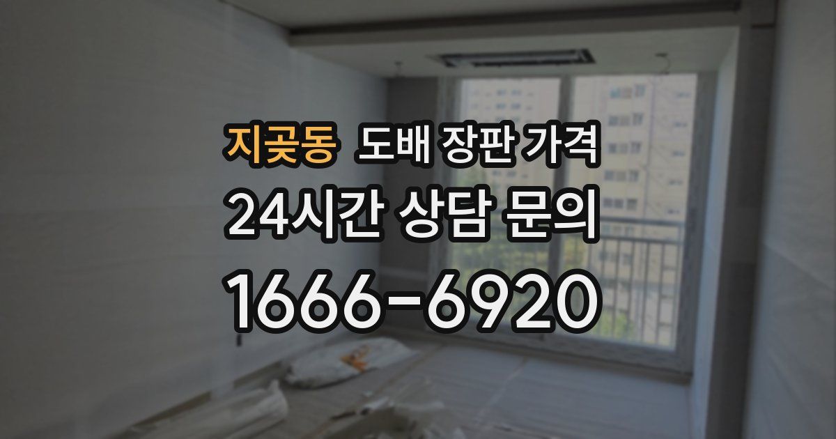 지곶동 도배 장판 가격