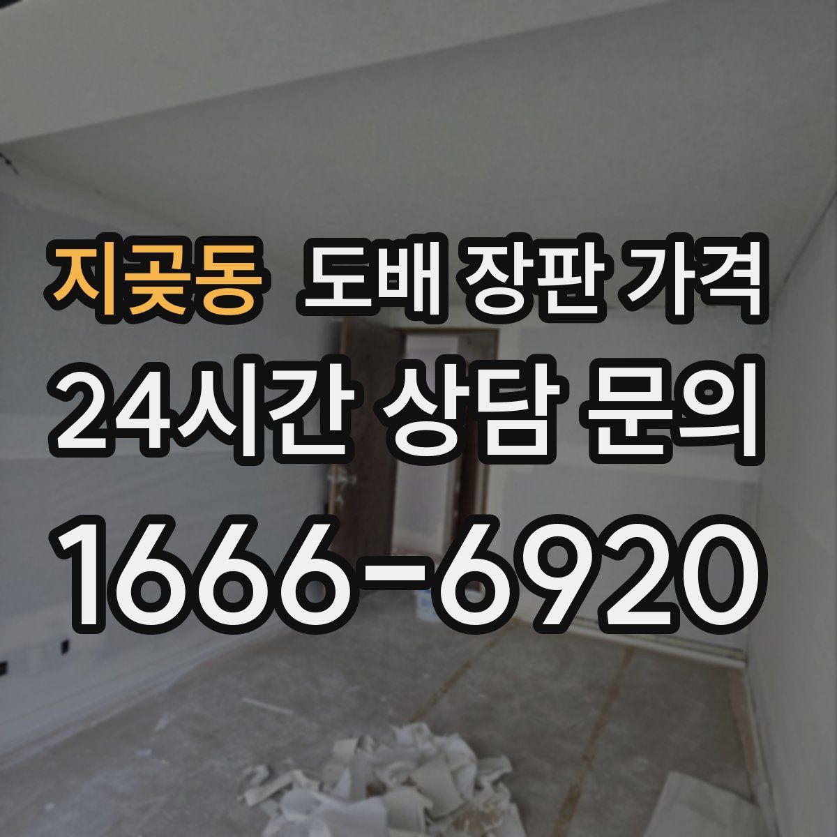 지곶동 도배 장판 가격