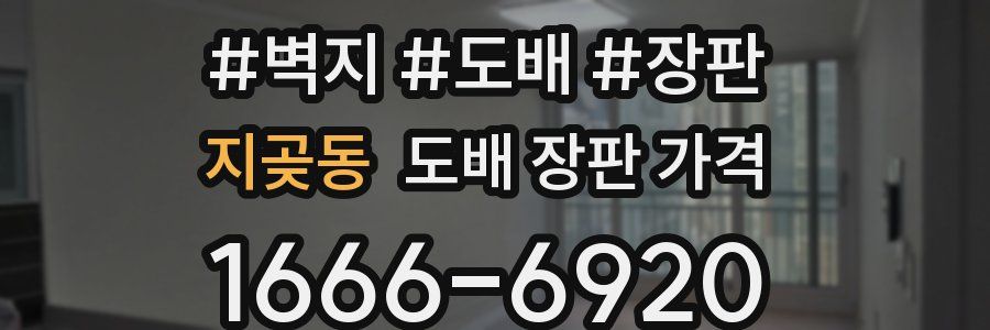 지곶동 도배 장판 가격