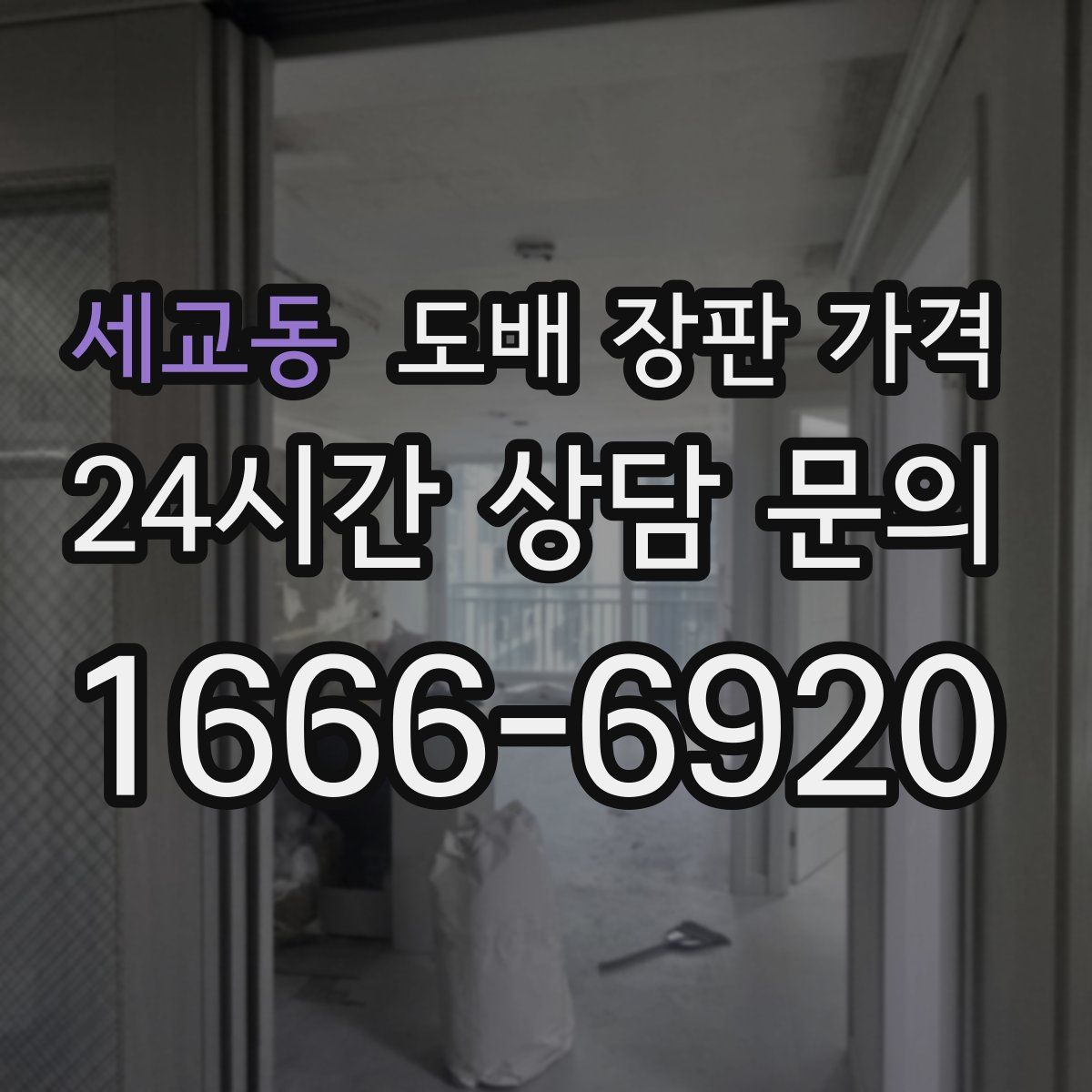 세교동 도배 장판 가격