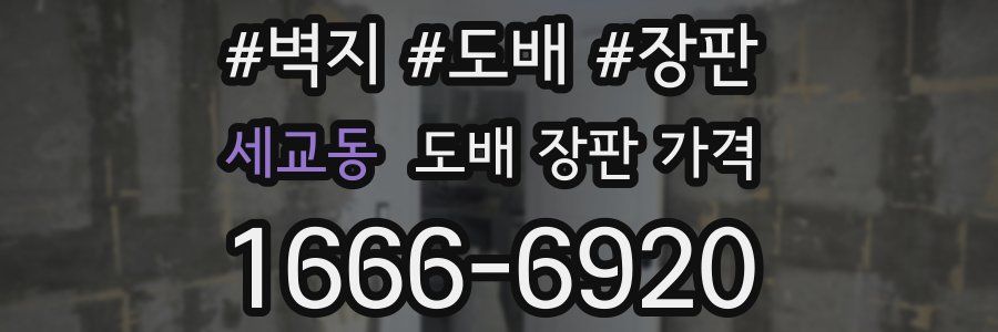 세교동 도배 장판 가격