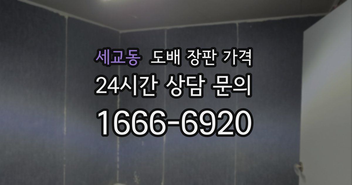 세교동 도배 장판 가격