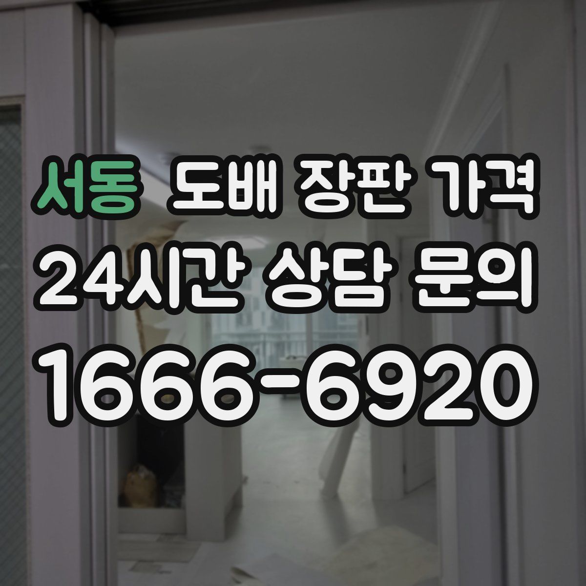 서동 도배 장판 가격