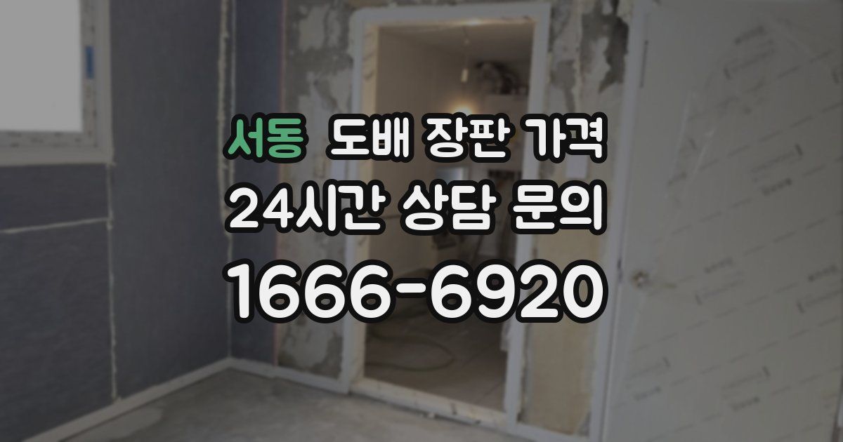 서동 도배 장판 가격