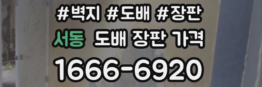 서동 도배 장판 가격
