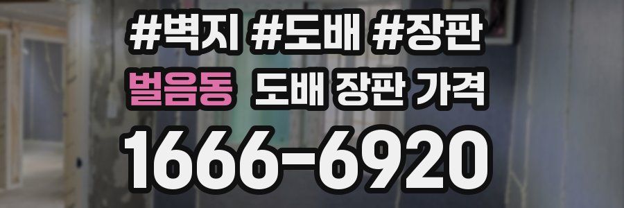벌음동 도배 장판 가격