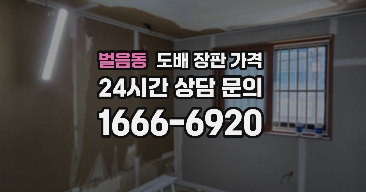 벌음동 도배 장판 가격