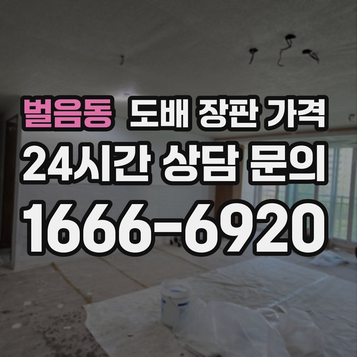 벌음동 도배 장판 가격