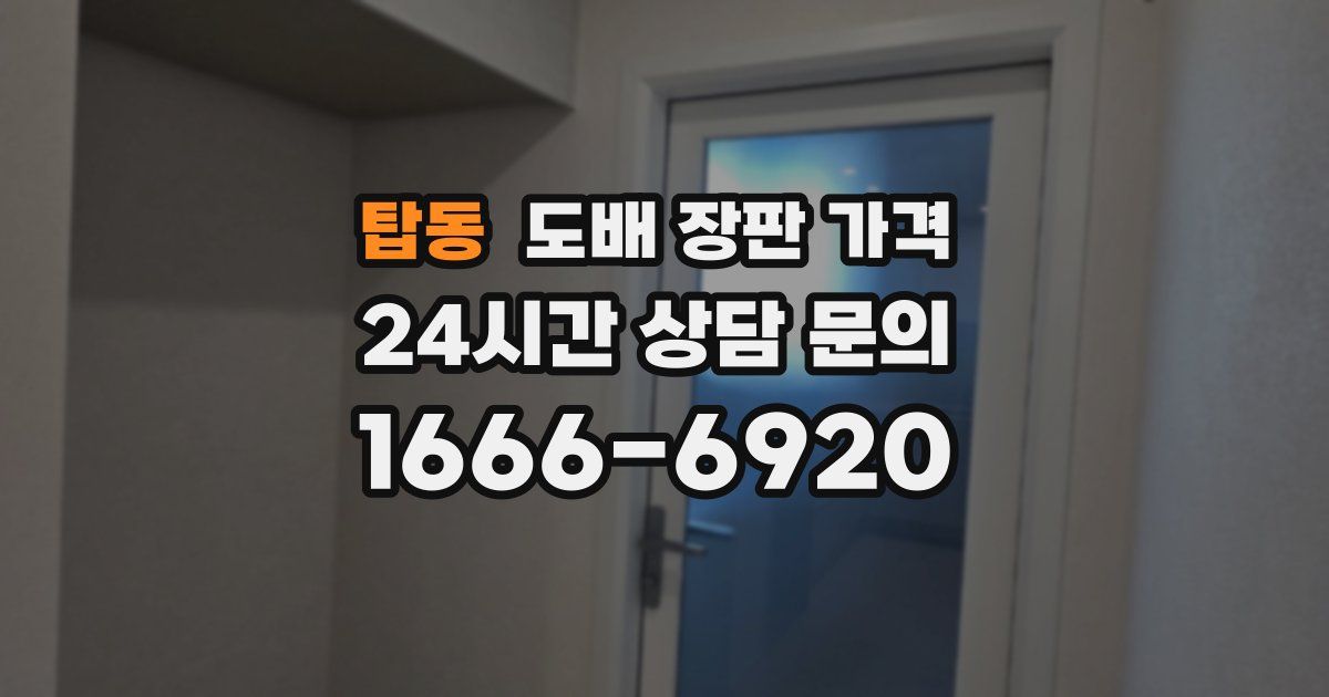 탑동 도배 장판 가격